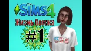 The Sims 4 : Жизнь бомжа #1