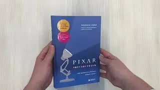 PIXAR. Перезагрузка. Как вдохнуть в бизнес новую жизнь