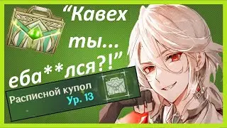 Кавех и 13 уровень взрыва стихий и что из этого вышло ???