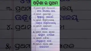 ଓଡ଼ିଶା ର ପ୍ରଥମ | odia gk  #odia #shorts #gk