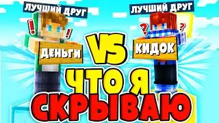 МОЙ ЛУЧШИЙ ДРУГ vs МОЙ ЛУЧШИЙ ДРУГ В МАЙНКРАФТ?! КТО МЕНЯ ЗНАЕТ ЛУЧШЕ? БЛИЗКИЕ ОТВЕЧАЮТ НА ВОПРОСЫ 2