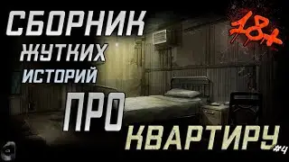 СБОРНИК ЖУТКИХ ИСТОРИЙ ПРО КВАРТИРУ! Страшные истории про квартиру ч.4 l Страшные истории на ночь.