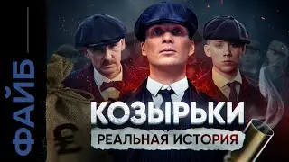 Банды Англии. Реальные Острые Козырьки | ФАЙБ