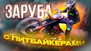 ЗАРУБА С ПИТБАЙКЕРАМИ! \ РАСПАХИВАЕМ ЛЕС НА НОВОМ БАЙКЕ! 