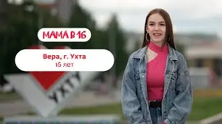 Мама в 16 | Вера, г. Ухта | 2 октября