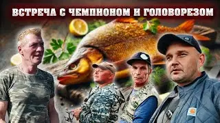 ОТ КОПЧЁНОГО ЛИНЯ ДО ФИЛОСОФИИ ЖИЗНИ: Встреча с Чемпионом и Головорезом!