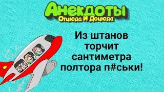 Из штанов торчит сантиметра полтора п