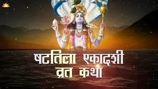 Magh Krishna Ekadashi Vrat – Shattila Ekadashi Vrat Katha (षटतिला एकादशी कथा)