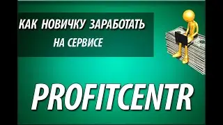 Как создать задание для избранных пользователей в ProfitCentr