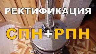 Ректификация на СПН+РПН. Быстрый отбор голов. ГХ анализы