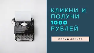 Как заработать без вложений в интернете. Розыгрыш 1000 рублей. Деньги из воздуха