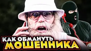 МОШЕННИК СБЕРБАНКА напал не на того! Дед Архимед