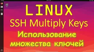 Linux - Использование множества SSH ключей для подключения на разные Linux | ssh config