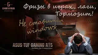 ASUS TUF Gaming A15 - Лагает, Тормозит, Притормаживания и просадка FPS. !!(НЕ ВИДИТ ДИСК)!!