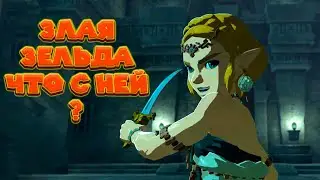 ЗЕЛЬДА ГУБИТЕЛЬНИЦА ВСЯ ПРАВДА О НЕЙ Legend of Zelda Tears of the Kingdom