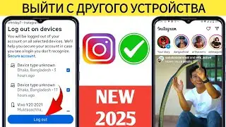 Как удалить свой аккаунт Instagram с другого устройства - 2025