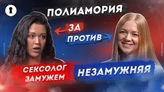 Полиамория: отказ от  ответственности или осознанный выбор?  | Противостояние | Секреты