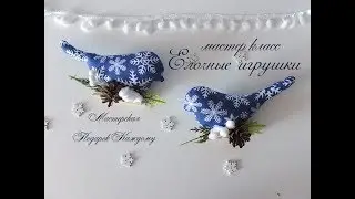Елочные игрушки Птички на прищепке мастер класс/новогодний декор своими руками
