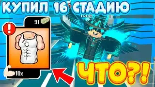 😱ЧТО?! КУПИЛ 16 СТАДИЮ В СИМУЛЯТОРЕ БОЛЬШОГО КАЧКА ИКС! BI LIFTING SIMULATOR X! ROBLOX