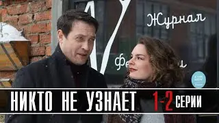 Никто Не Узнает 1-2 серия (2022) Мелодрама // Премьера Первый канал // Анонс