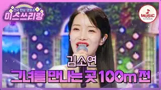 애교 트롯 창시자 등장🩷 맑은 음색에 유혹 한 스푼 더한 김소연의 '그녀를 만나는 곳 100m 전'♪ #미스쓰리랑 #TVCHOSUNMUSIC (TV CHOSUN 240829 방송)