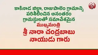 కాకినాడ జిల్లా, రాజుపాలెం గ్రామంలోని పొలాలను పరిశీలించిన CM చంద్రబాబు నాయుడు గారు  | Eagle Andhra