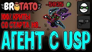 Агент - Минус 100 Сбора за получение Урона? / Гранатомет и USP / Extatonion / Brotato моды