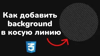 Как добавить background в косую линию используя только CSS || Oblique line background using only CSS