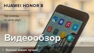 Обзор Huawei Honor 8 | Product-test.ru