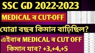 SSC GD 2022-2023 MEDICAL CUT-OFF কিমান যাব এইবাৰ?/যোৱা বছৰ MEDICALৰ CUT-OFF কিমান গৈছিল?+3+4/#sscgd