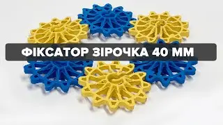 Фіксатор для арматури - зірочка 40 мм