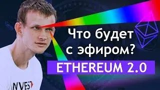 ЧТО БУДЕТ С ЭФИРОМ ПОСЛЕ ПЕРЕХОДА К ETHEREUM 2.0