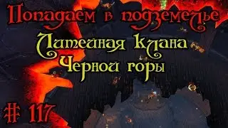 Где вход или как попасть в подземелье #117 - Литейная клана Черной горы(Blackrock Foundry)