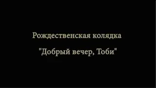 Рождественская колядка - 