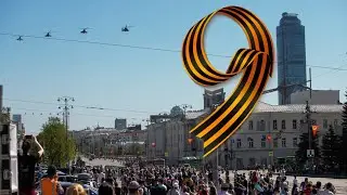 ПАРАД ПОБЕДЫ ЕКАТЕРИНБУРГ. ПЛОЩАДЬ 1905 ГОДА. АВИАПАРАД