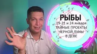 Рыбы январь 2024 - Душевный гороскоп Павел Чудинов