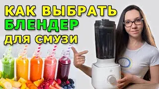 Smoothie blender – how to choose a quality homemade blender. Find out which blender is better