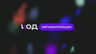КодАвтоматизации