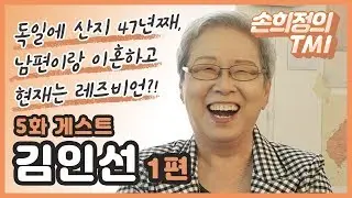 남편과 이혼하고 지금은 레즈비언? 그 주인공은 누구? | 손희정의 TMI