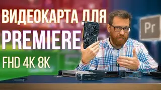 Выбор видеокарты для работы в Adobe Premiere