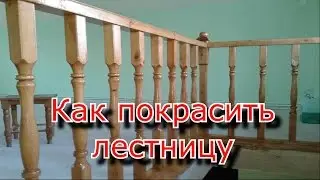 Покрыть лаком лестницу. Своими руками.