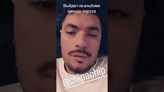 ПТАХА ЗАПИСАЛ С ЧИПАЧИПОМ ТРЕК