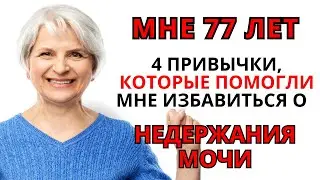 Мне 77 лет, и я просто устал жить в страхе и стыде. Всё изменилось, когда я начал делать эти 4...