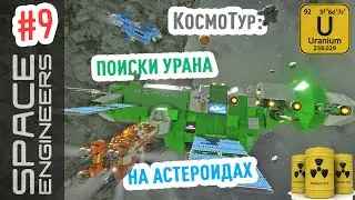 Space Engineers: как найти уран и платину в космосе #9