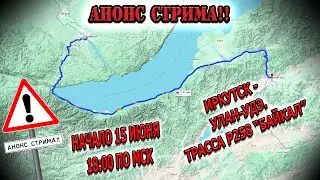 Анонс стрима! Начало 15.06.2024г в 18:00 по мск! Иркутск - Улан-Удэ