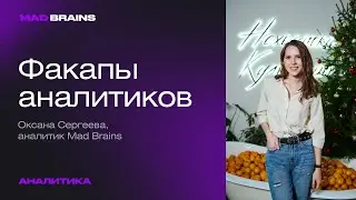 Факапы аналитиков