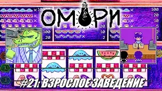 [Rus] Летсплей OMORI. #21 - Взрослое заведение