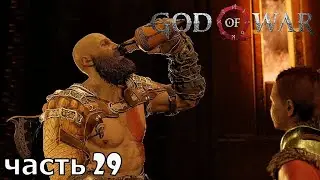 God of War 4 ✶ часть 29 ✶ Вино с остров Лемнос ( Прохождение ps4 pro )