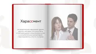 Как это по-русски? Харассмент или домогательство?