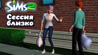 Sims 2 ║︎ Сессия близко👀😂😂😂